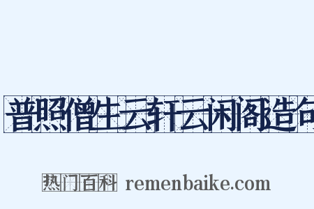 普照僧生云轩云闲阁造句是什么意思的图片